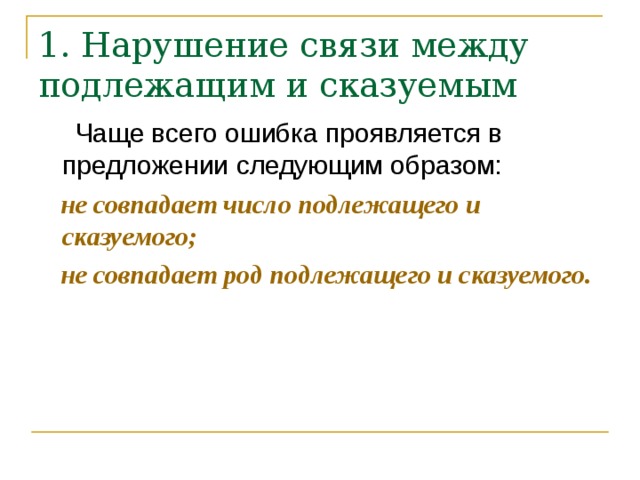 Задания нарушения связи подлежащего и сказуемого