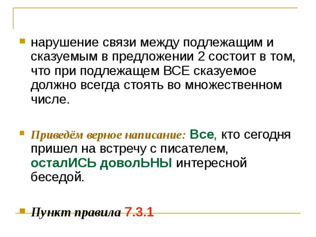 нарушение связи между подлежащим и сказуемым в предложении 2 состоит в том, что при подлежащем ВСЕ сказуемое должно всегда стоять во множественном числе.  Приведём верное написание:   Все , кто сегодня пришел на встречу с писателем, осталИСЬ доволЬНЫ интересной беседой.  Пункт правила  7.3.1 