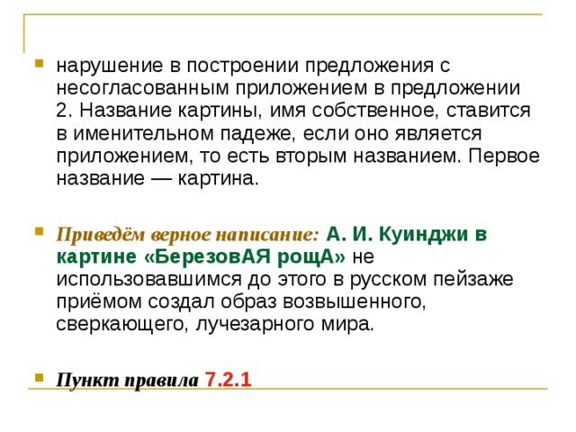 Нарушение в построении предложения с несогласованным приложением не нарушая сказочного колорита