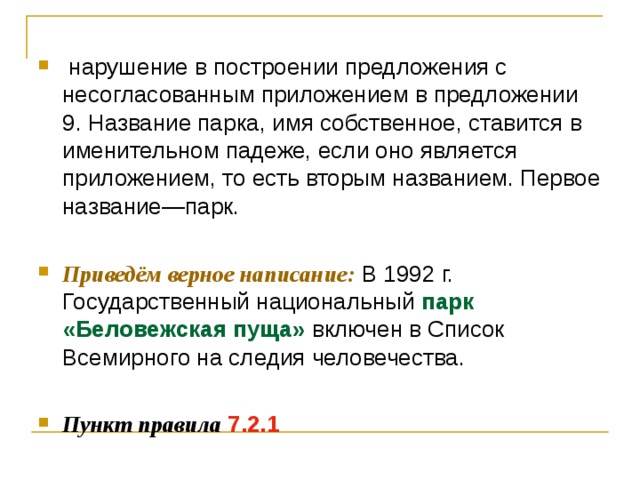   нарушение в построении предложения с несогласованным приложением в предложении 9. Название парка, имя собственное, ставится в именительном падеже, если оно является приложением, то есть вторым названием. Первое название—парк.  Приведём верное написание: В 1992 г. Государственный национальный парк «Беловежская пуща» включен в Список Всемирного на следия человечества.  Пункт правила  7.2.1 