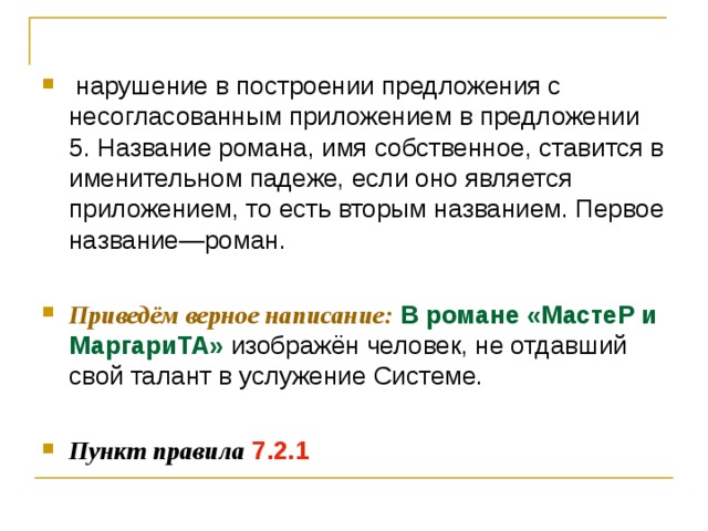   нарушение в построении предложения с несогласованным приложением в предложении 5. Название романа, имя собственное, ставится в именительном падеже, если оно является приложением, то есть вторым названием. Первое название—роман.  Приведём верное написание:  В романе «МастеР и МаргариТА» изображён человек, не отдавший свой талант в услужение Системе.  Пункт правила  7.2.1 