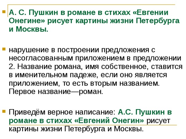 А с пушкин в романе в стихах евгении онегине рисует картины жизни петербурга и москвы