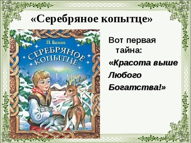 Бажов серебряное копытце распечатать текст полностью без картинок