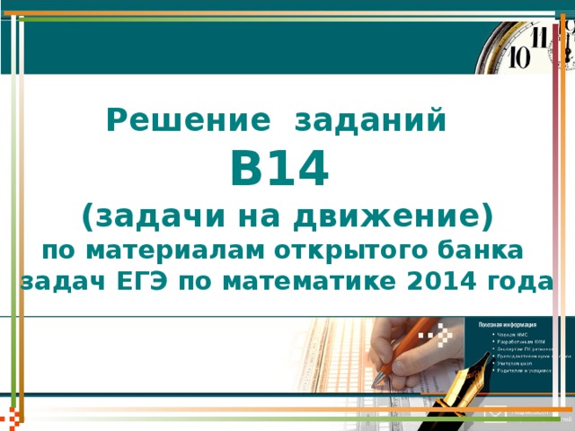 Решение заданий  В14  (задачи на движение)  по материалам открытого банка  задач ЕГЭ по математике 2014 года   