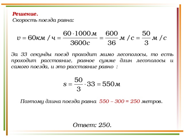 Ответы Mail: поезд проходит75 см.за1/4сек.Если он будет …