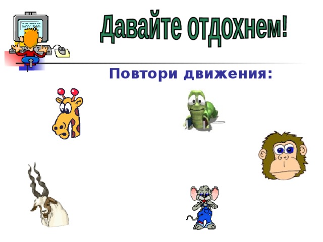 Повтори движения: 