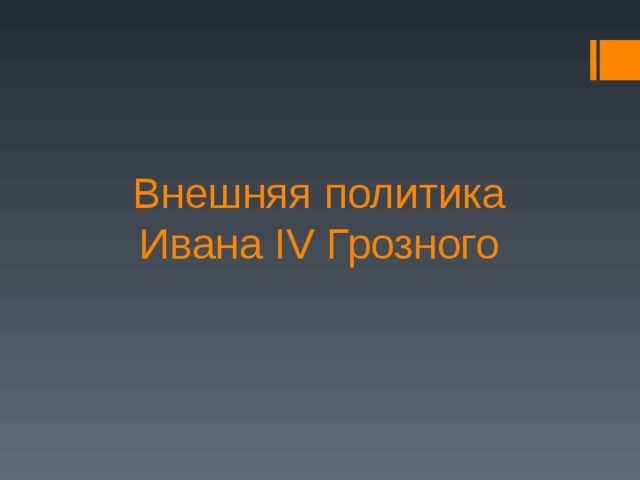 Внешняя политика Ивана IV Грозного