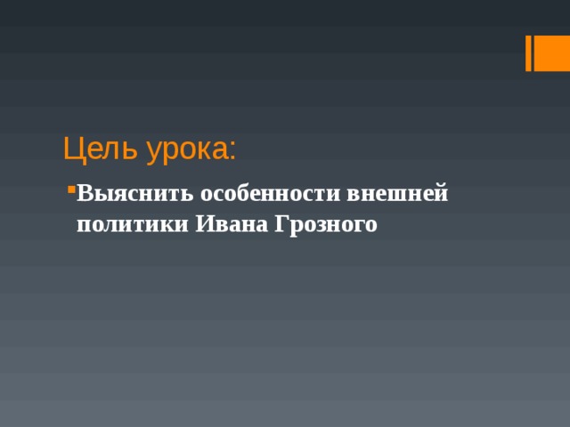 Выяснить особенности внешней политики Ивана Грозного