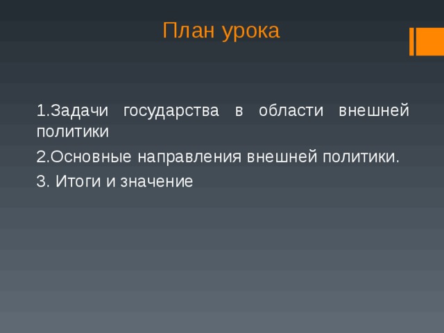 План урока 1.Задачи государства в области внешней политики 2.Основные направления внешней политики. 3. Итоги и значение