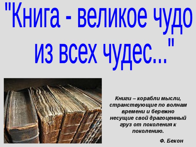 Проект на тему книга великое чудо из всех чудес 4 класс