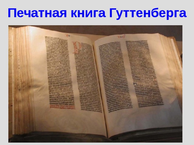 Печатная книга Гуттенберга 