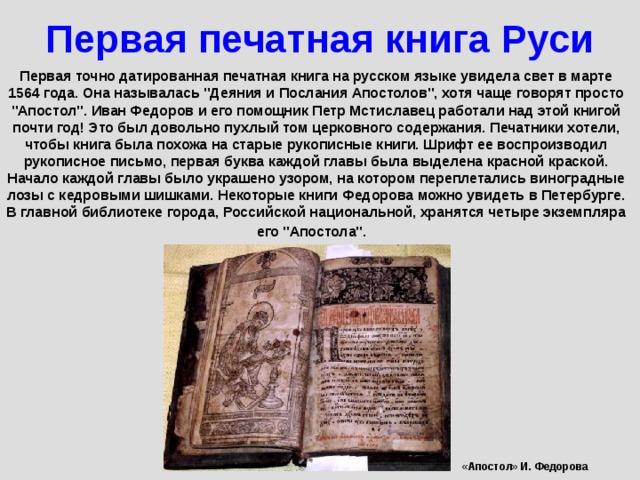 Первая печатная книга Руси Первая точно датированная печатная книга на русском языке увидела свет в марте 1564 года. Она называлась 