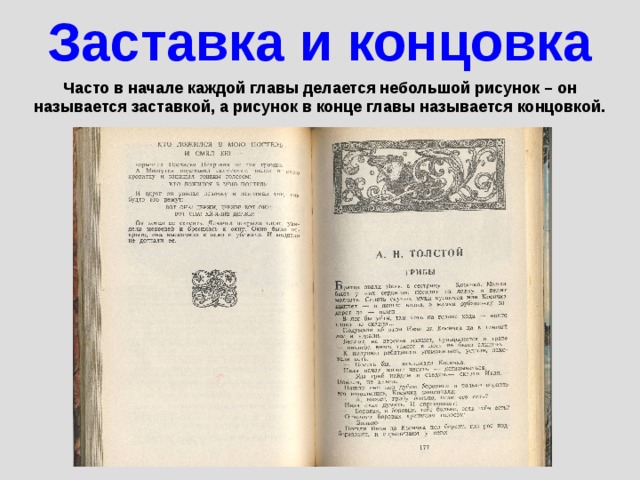 Заставка и концовка Часто в начале каждой главы делается небольшой рисунок – он называется заставкой, а рисунок в конце главы называется концовкой. 