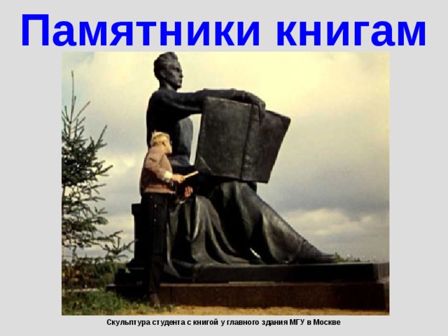 Памятники книгам Скульптура студента с книгой у главного здания МГУ в Москве 