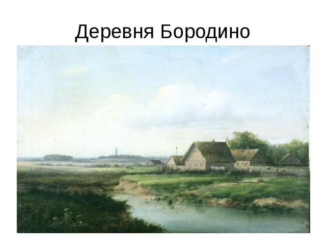 Деревня бородино. Бородино (деревня, Можайский городской округ). Деревня Бородино сейчас. Бородино Village, деревня Бородино. Картинки Бородино деревня.