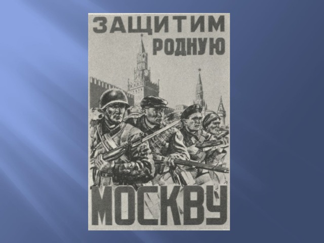 Плакат отстоим год. Отстоим Москву плакат. Защитим родную Москву плакат. Оборона Москвы плакаты. Битва под Москвой плакат.