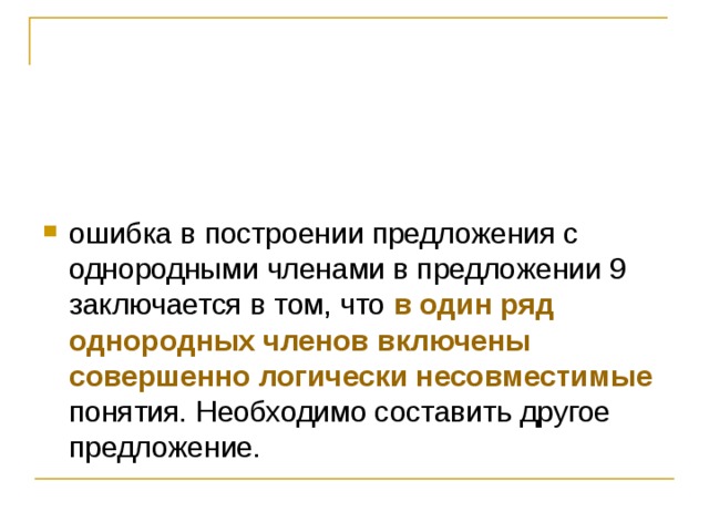   в один ряд однородных членов включены совершенно логически несовместимые 