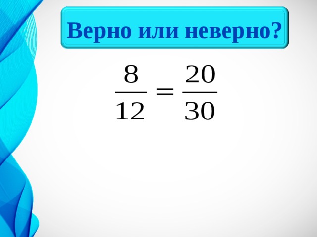 Верно или неверно? 8 