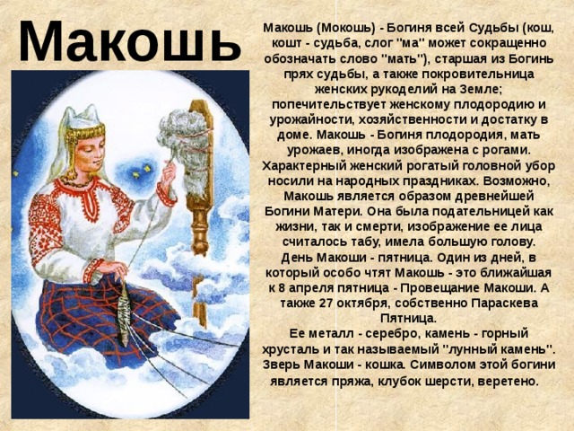 Макошь Макошь (Мокошь) - Богиня всей Судьбы (кош, кошт - судьба, слог 