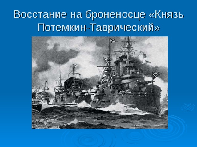 Восстание на броненосце князь потемкин таврический