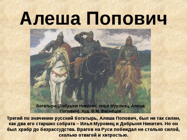 Былинные витязи илья муромец добрыня никитич алеша попович выехали в дозор укажите автора картины