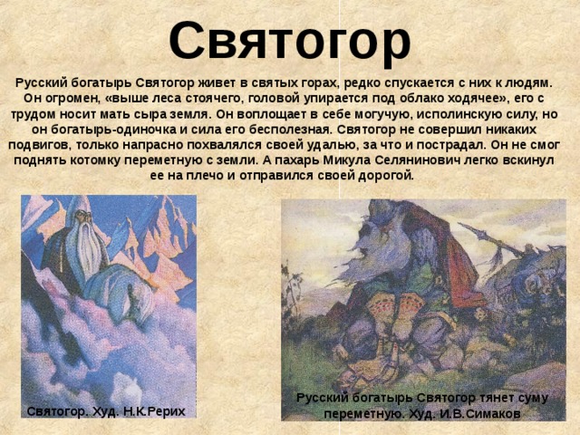 Какие сказания. Подвиг Святогора богатыря. Рассказ о герои Святогора богатыря. Герои былин Святогор. Подвиг богатыря Святогора кратко.