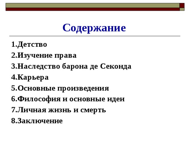 Содержание 1.Детство 2.Изучение права 3.Наследство барона де Секонда 4.Карьера 5.Основные произведения 6.Философия и основные идеи 7.Личная жизнь и смерть 8.Заключение 