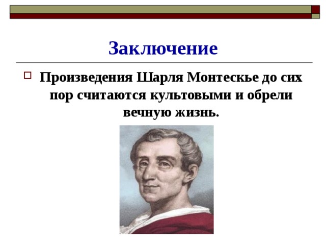 Мысль заключенная в произведении. Монтескье презентация. Монтескье философия.