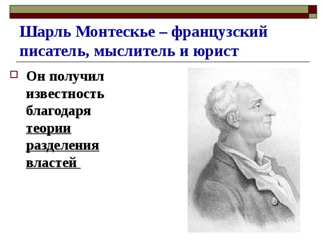 Идеи локка и монтескье. Шарль Луи Монтескье теория разделения властей. Теория Шарля Монтескье. Теория разделения властей ш Монтескье.