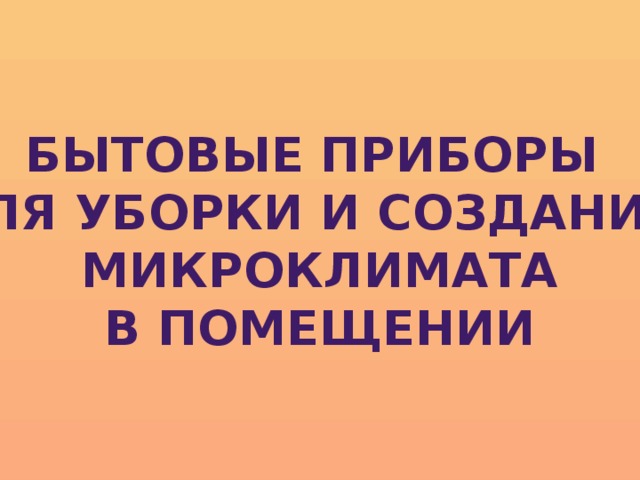 Бытовые приборы для уборки и создания микроклимата