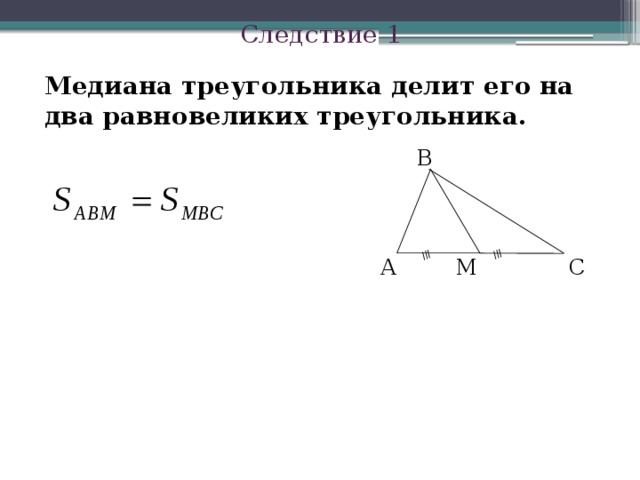 Высота делит треугольник на два