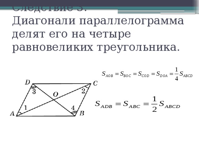 Найдите длину диагонали треугольника. Диагонали делят параллелограмм на 4 треугольника. Диагональ параллелограмма делит.