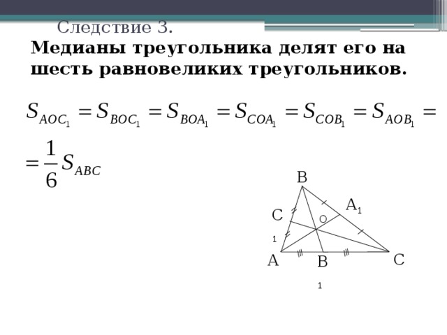 Свойства медиан треугольника 8 класс геометрия. Медиана делит треугольник на 6 равновеликих треугольника. Медианы треугольника делят его на 3 равновеликих треугольника. Медианы треугольника делят его на шесть равновеликих треугольников. Медиана треугольника делит его.