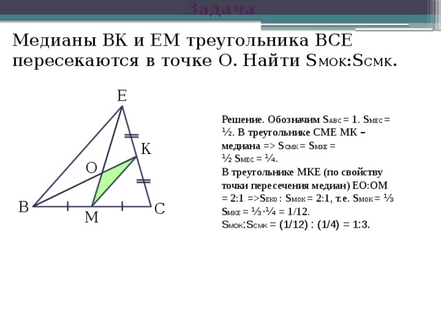 Доказательство свойства медианы. Свойство медиан треугольника 8 класс. Задачи на свойство медиан треугольника 8 класс. Докажите свойство медиан треугольника 8 класс. Свойство медиан треугольника 8 класс теорема.