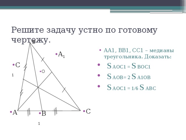 Медиана 1 8. Медиана треугольника по готовым чертежам. Свойство медиан треугольника готовые чертежи. Аа1 вв1 сс1 Медианы треугольника АВС. Задачи на свойство медиан треугольника 8 класс.