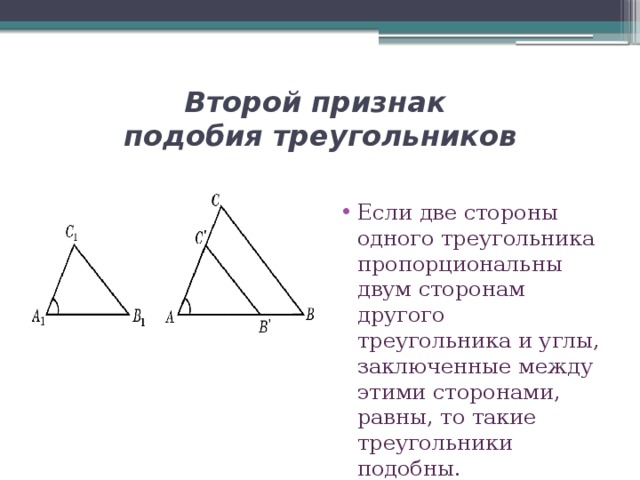 Вторым признаком подобия треугольников. 2ой признак подобия треугольников. Второй признак подобности треугольников. Докажите 2 признак подобия треугольников. 2 Признак подобности треугольников доказательство.