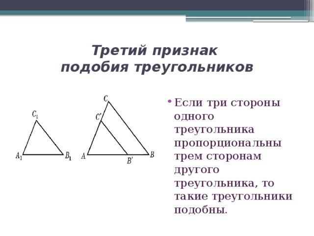 Третий признак  подобия треугольников Если три стороны одного треугольника пропорциональны трем сторонам другого треугольника, то такие треугольники подобны. 