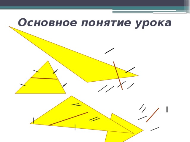 Основное понятие урока 