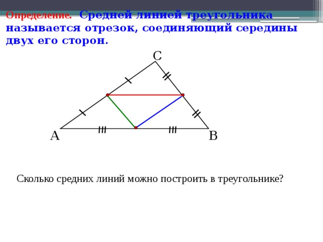 Геометрия 8 класс средняя линия треугольника презентация. Определение средней линии треугольника. Средняя линия треугольника 8 класс. Определение ср линии треугольника. Серединная линия треугольника.