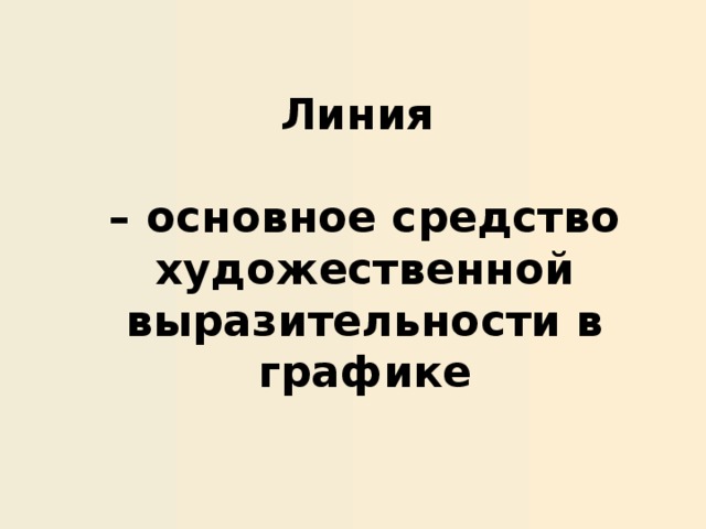 Линия  – основное средство художественной выразительности в графике  