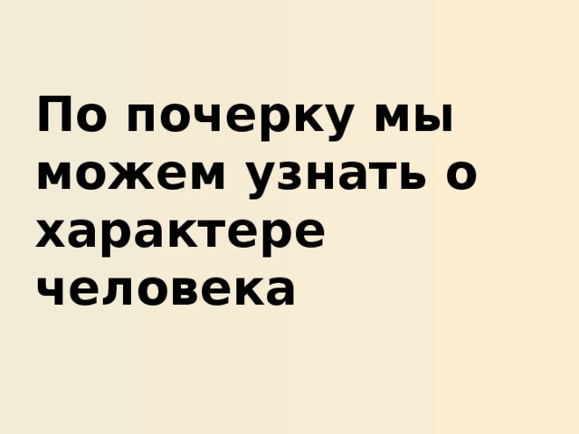 По почерку мы можем узнать о характере человека 