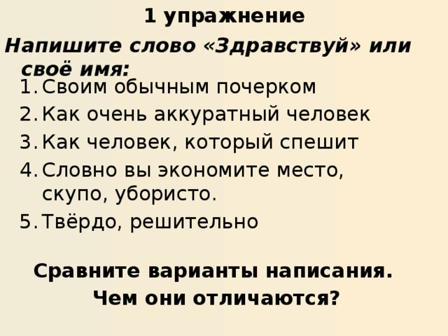 Тренировка текста. Написать упражнение. Как пишется слово Здравствуй. Как правильно писать упражнение или упражнения. Как правильно написать слово упражнение.