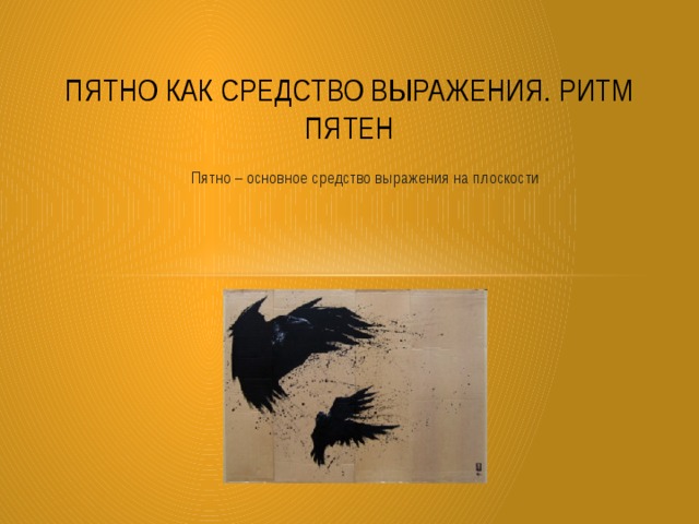 Презентация по изо 2 класс ритм пятен как средство выражения 2 класс