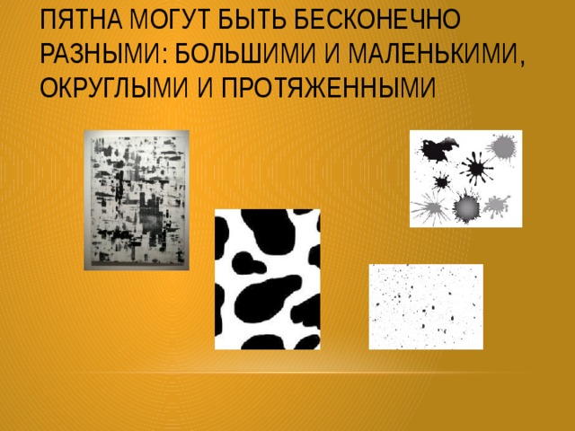 Движение пятен. Композиция пятно. Пятно в изобразительном искусстве. Ритм пятен в изобразительном искусстве. Композиция ритм пятен.