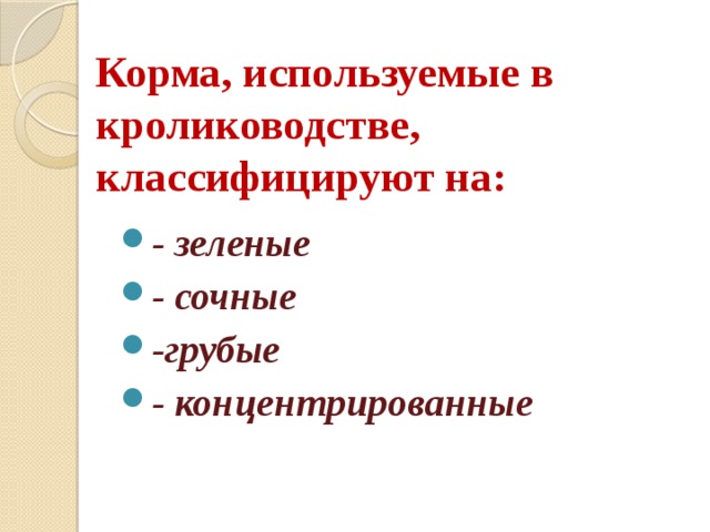 Корма, используемые в кролиководстве, классифицируют на: - зеленые - сочные -грубые - концентрированные 