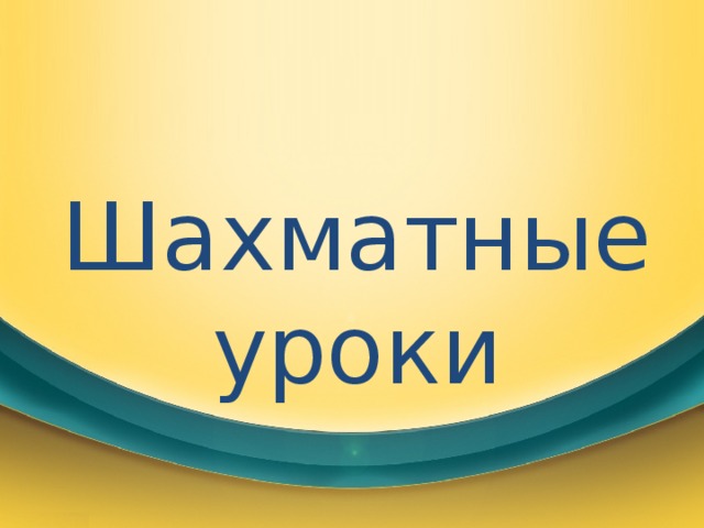 Шахматные уроки 