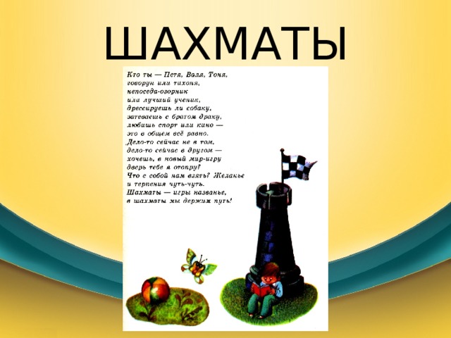 ШАХМАТЫ 