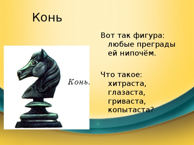 Конь Вот так фигура: любые преграды ей нипочём. Что такое: хитраста, глазаста, гриваста, копытаста? 