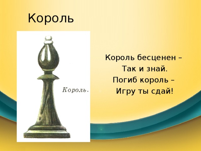 Король Король бесценен – Так и знай. Погиб король – Игру ты сдай! 