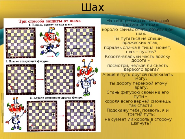 Шах дурак. Способы защиты короля в шахматах. Как ходят шахматные фигуры. Шахматы задания для дошкольников. Шах задания для дошкольников.